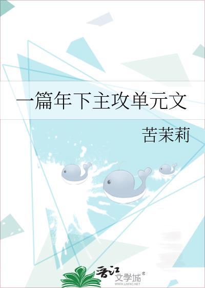 一篇年下主攻单元文免费全文阅读