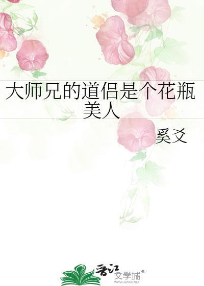 大师兄的道侣是个花瓶美人全文免费阅读