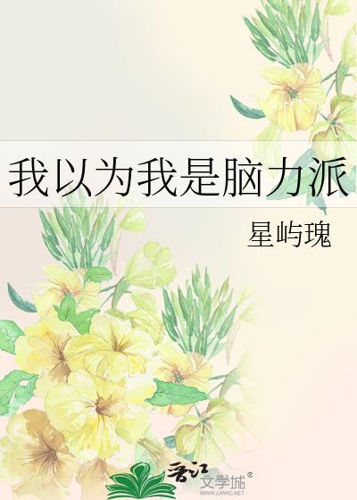 我以为我是脑力派大神