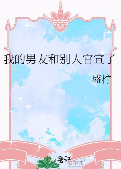 我的男友和别人官宣了盛柠