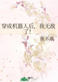 我变成了机器人