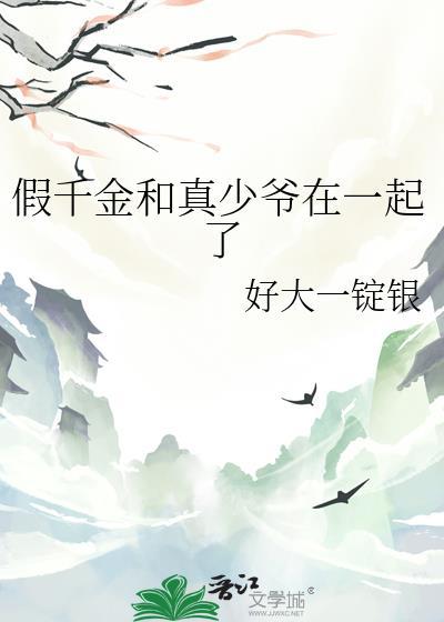 假千金和真少爷在一起了结局