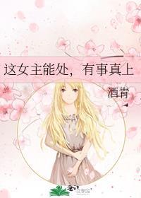 这个女主有点皮