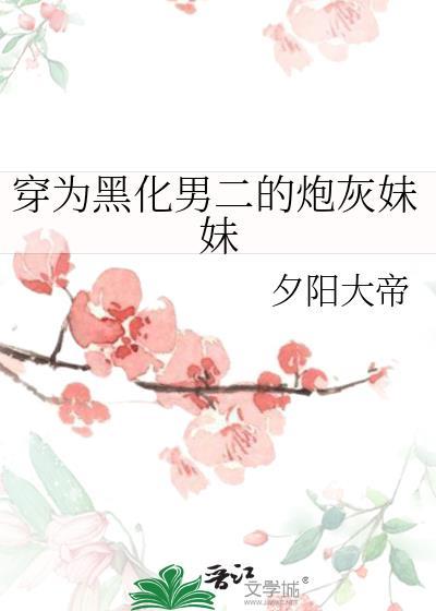 穿为黑化男主的白月光