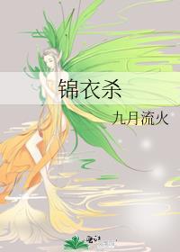 锦衣杀 九月流火