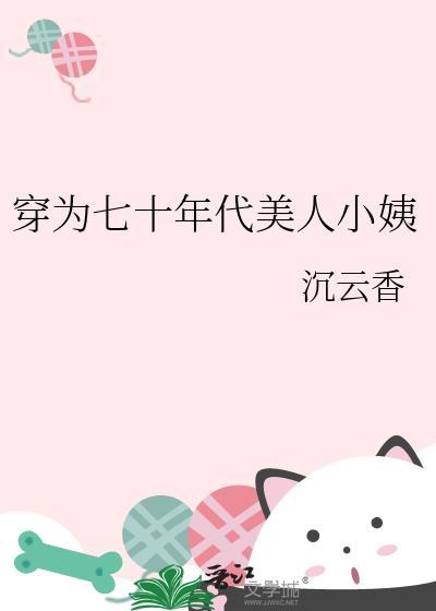 穿成70年代小媳妇