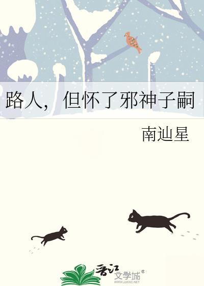 路人但怀了邪神子嗣