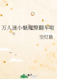 万人迷小魅魔撩翻车啦 空灯悬