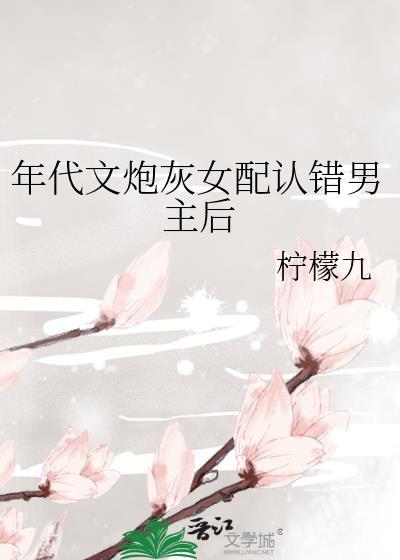 年代文炮灰女配认错男主后格格党