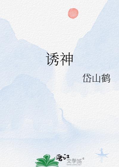 诱神笔趣阁免费阅读入口