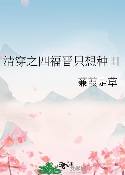 清穿四福晋种田记