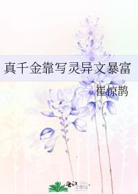 真千金靠写灵异文暴富男主是谁