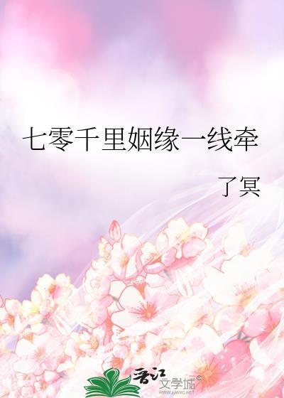 七零千里姻缘一线牵晋江