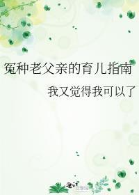 冤种老父亲的育儿指南最新章节