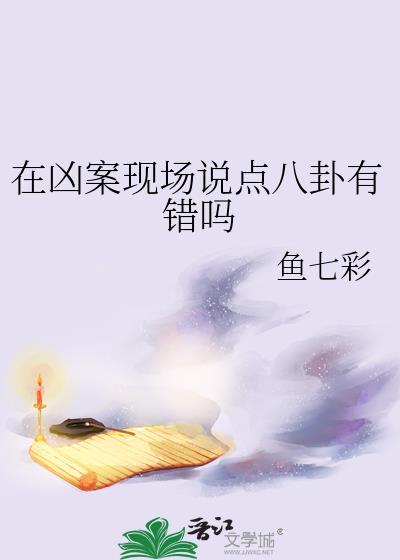 凶案现场讲解
