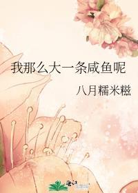 那条鱼这么大