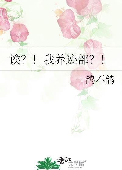 诶?!我养迹部?!TXT