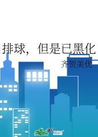 排球无聊