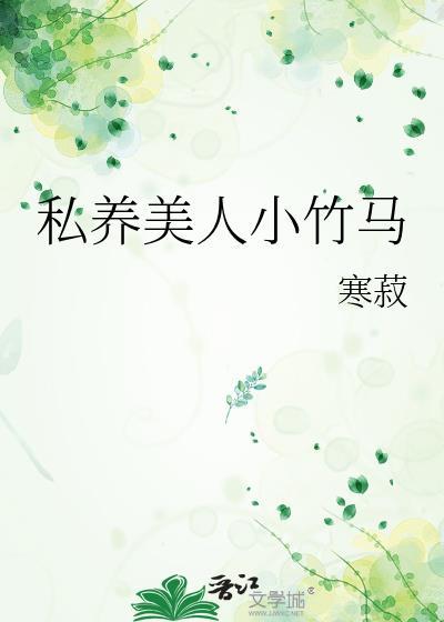 私养美人小竹马全文阅读