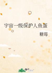 宇宙一级保护人鱼蛋糖