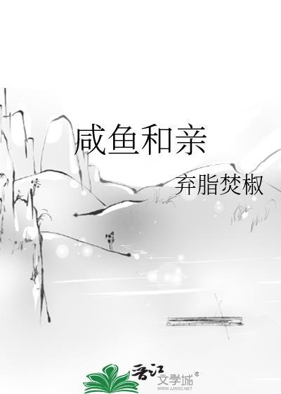 咸鱼和亲弃脂笔趣阁在线阅读免费