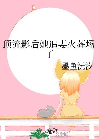 顶流影后她追妻火葬场了免费阅读
