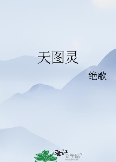 天图灵gl绝歌