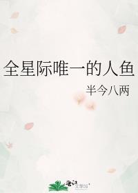 全星际唯一的人鱼txt