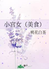 小宫女的逆袭之路