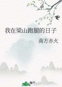 我在梁山跑腿的日子无错阅读
