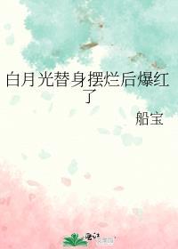 白月光替身梗推荐