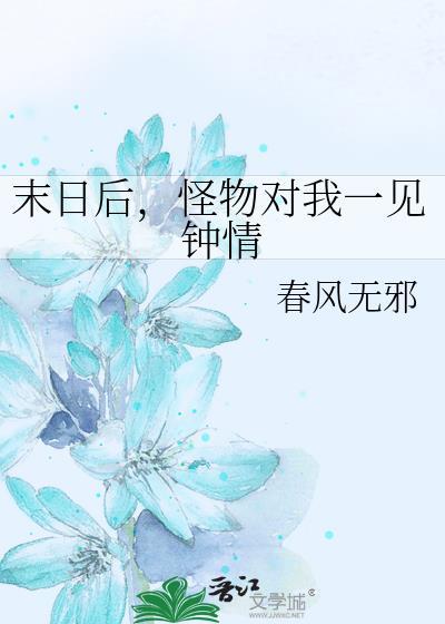 末日后怪物对我一见钟情在线阅读