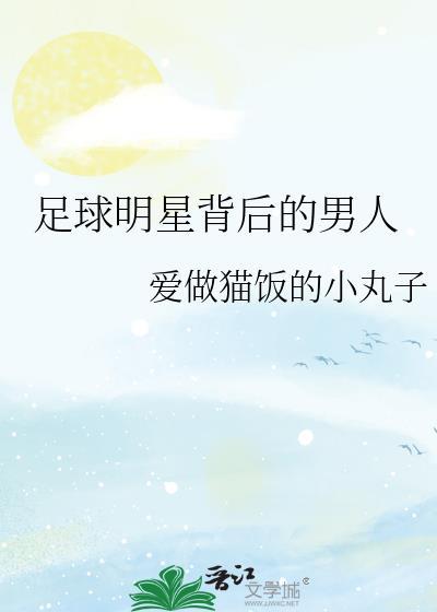 足球明星?