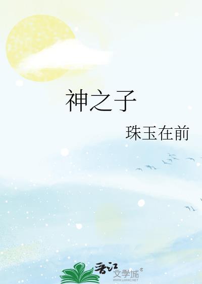 重生上古众神之子