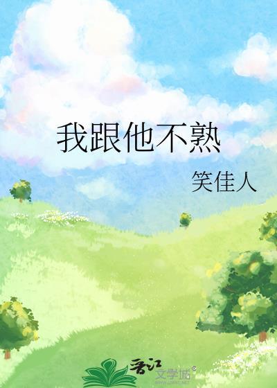 我跟他不熟by顾念之