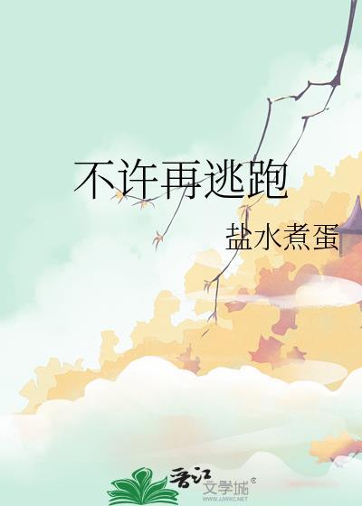 不能逃跑知乎