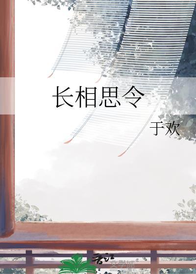 长相思令免费阅读