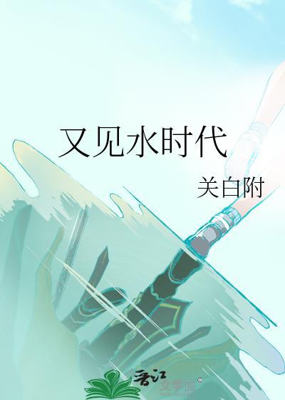 又见小山水歌曲的意境