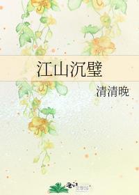 江山沉璧番外婚后生活