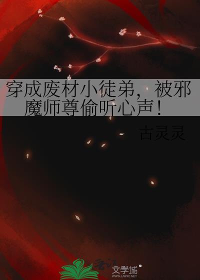 穿成废材小徒弟被邪魔师尊偷听心声