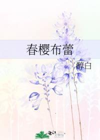 春樱布蕾醇白全文免费阅读