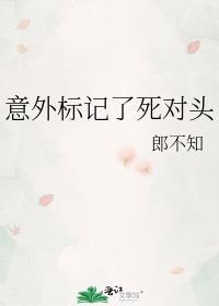 意外标记了死对头免费阅读