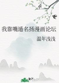 我靠嘴遁名扬漫画论坛 123