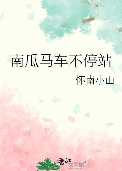 南瓜马车不停站作者怀南小山