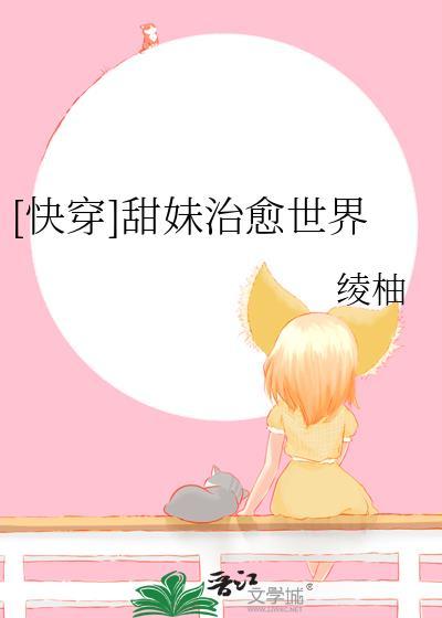 快穿甜妹治愈世界