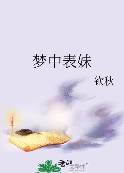 梦中表妹TXT