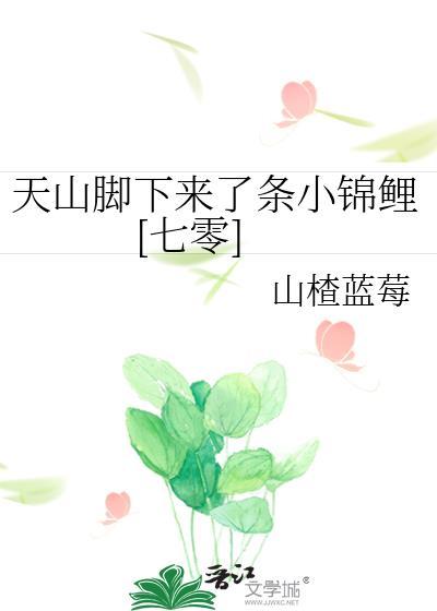 天山脚下来了条小锦鲤[七零