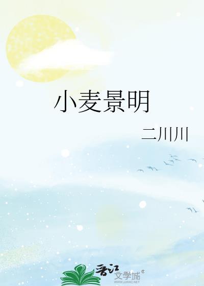 小麦景明by二川川笔趣阁