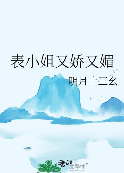 表小姐