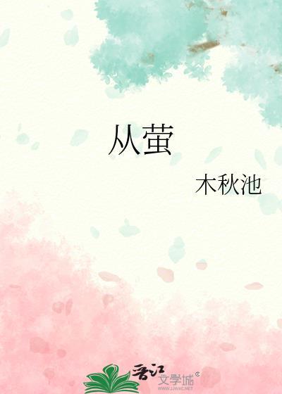 从萤结局